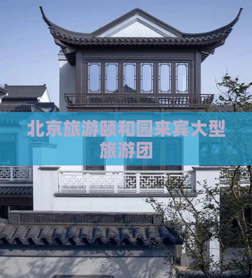 来宾到北京颐和园大型旅游团