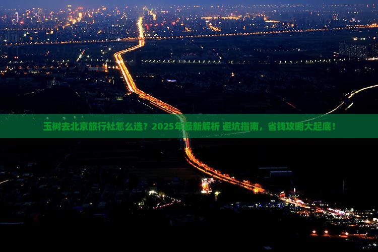 玉树去北京旅行社