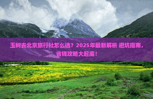玉树去北京旅行社