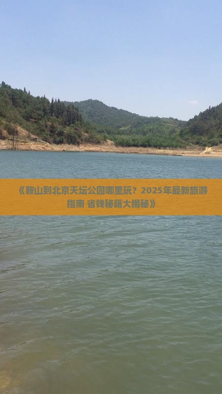 鞍山到北京天坛公园哪里玩