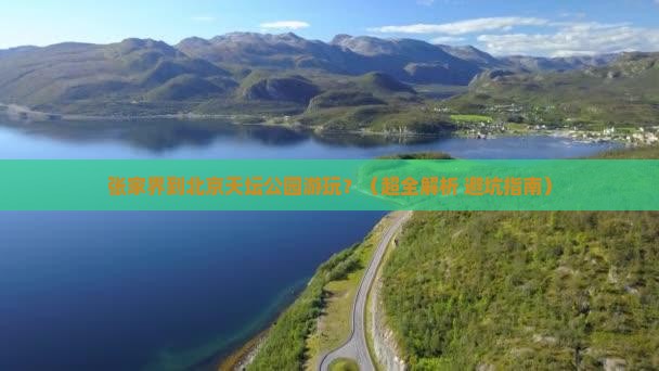 张家界去北京天坛公园必去地
