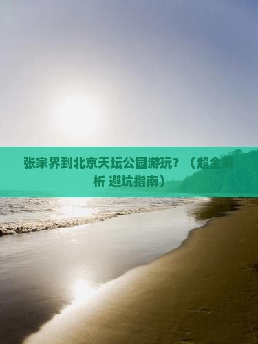 张家界去北京天坛公园必去地