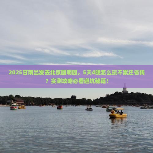 甘南到北京圆明园遗址公园攻略