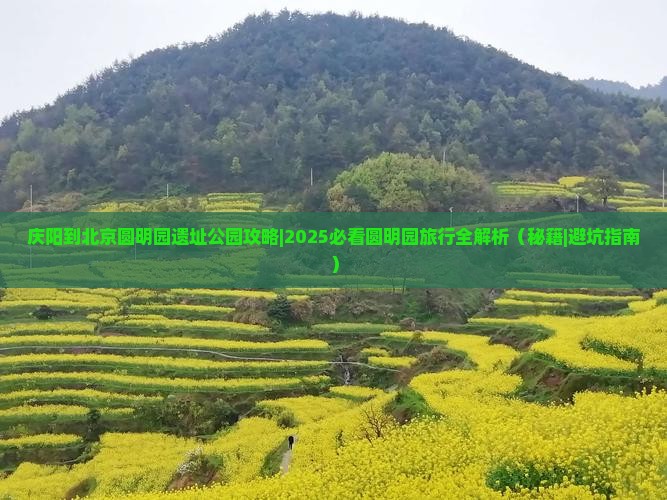 庆阳到北京圆明园遗址公园攻略