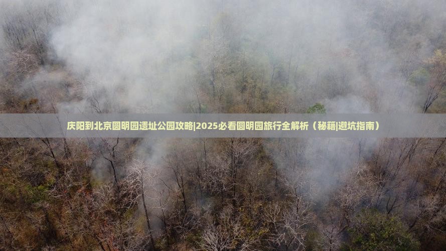 庆阳到北京圆明园遗址公园攻略