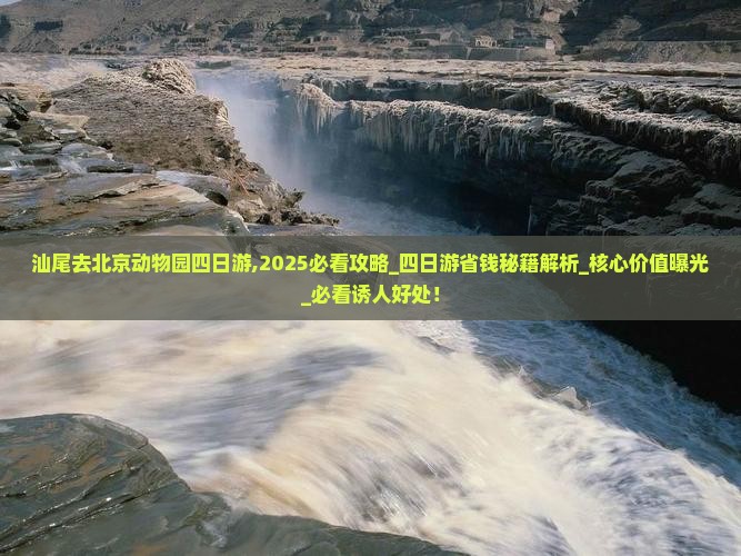 汕尾去北京动物园四日游