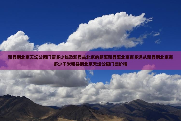 和县到北京天坛公园门票 和县到北京天坛公园门票