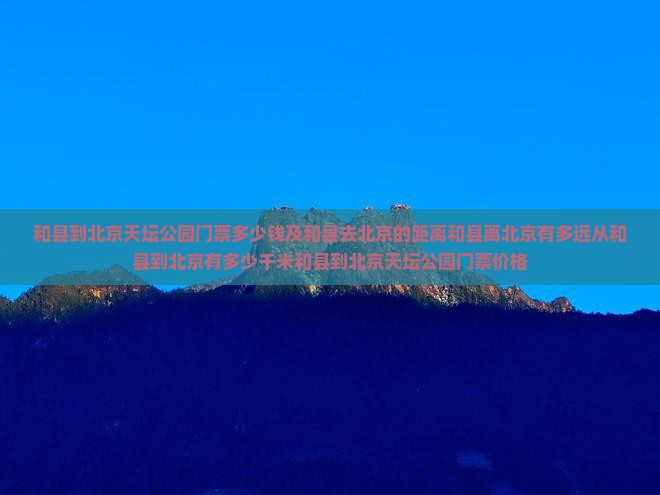 和县到北京天坛公园门票 和县到北京天坛公园门票