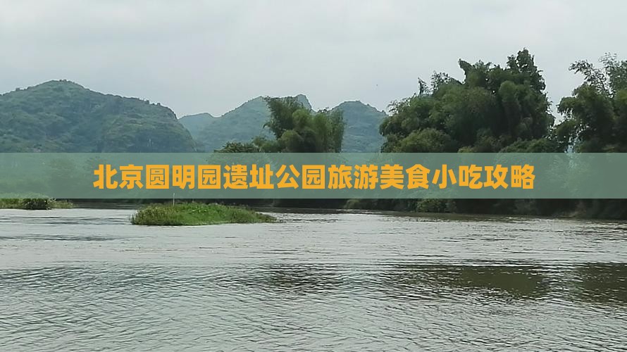 黔东南去北京圆明园遗址公园旅游小吃