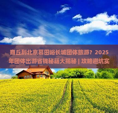 商丘到北京慕田峪长城团体旅游