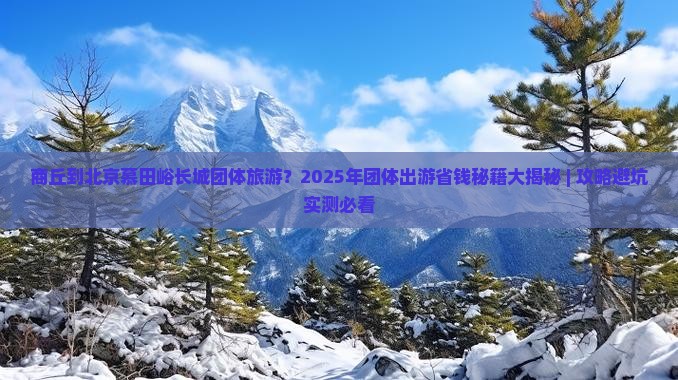 商丘到北京慕田峪长城团体旅游