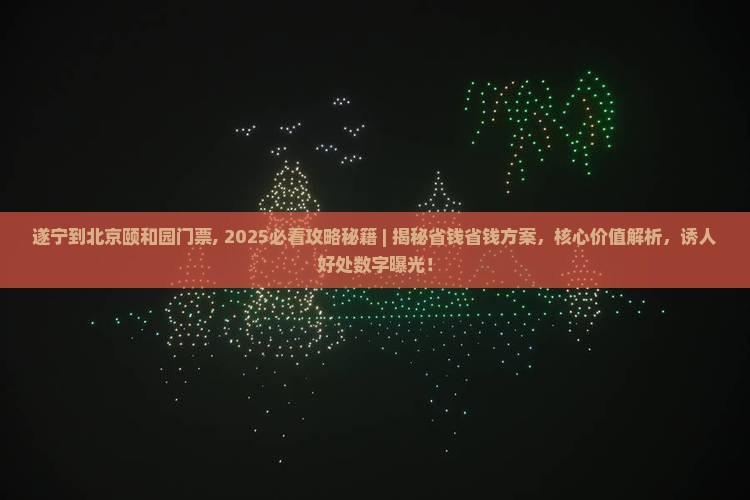 遂宁到北京颐和园门票