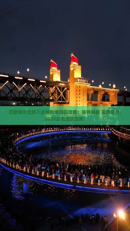 巴彦倬尔去北京八达岭长城哪里玩 巴彦倬尔去北京八达岭长城哪里玩