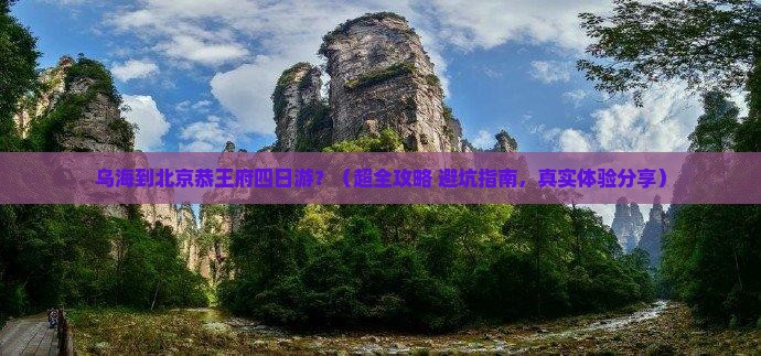乌海去北京恭王府四日游
