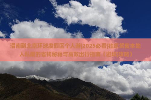 渭南到北京环球度假区个人游
