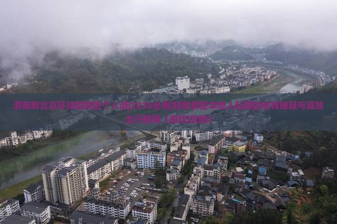 渭南到北京环球度假区个人游