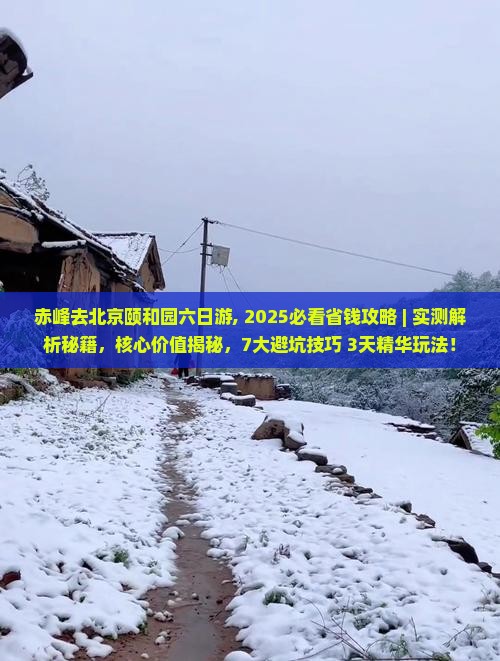 赤峰去北京颐和园六日游