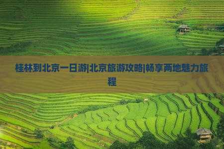 桂林到北京环球度假区一日游