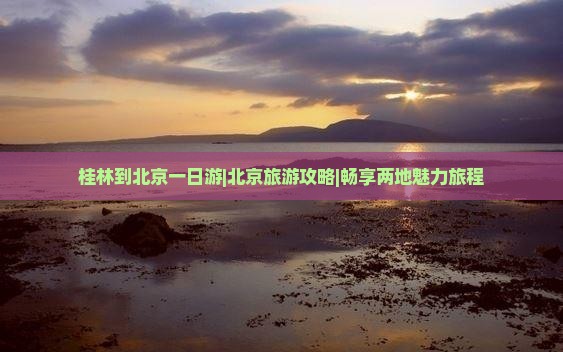 桂林到北京环球度假区一日游