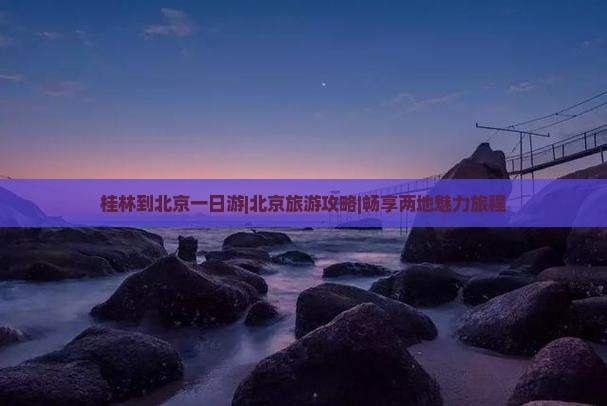 桂林到北京环球度假区一日游
