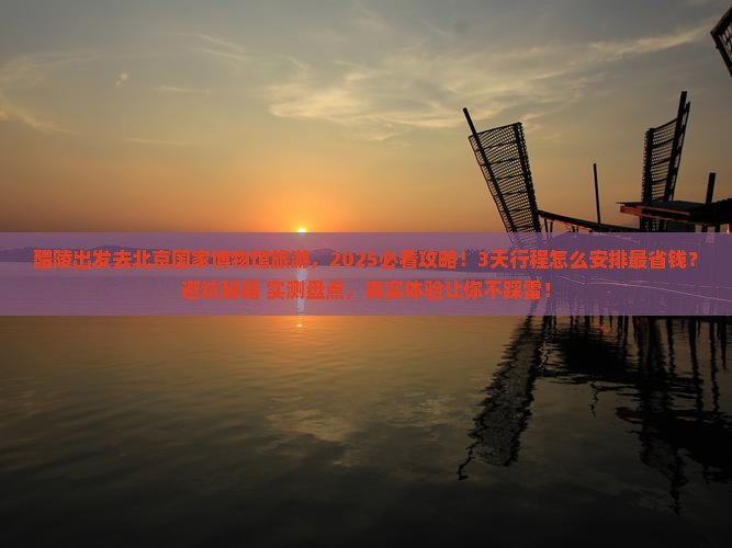 醴陵去北京中国国家博物馆旅游