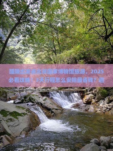 醴陵去北京中国国家博物馆旅游
