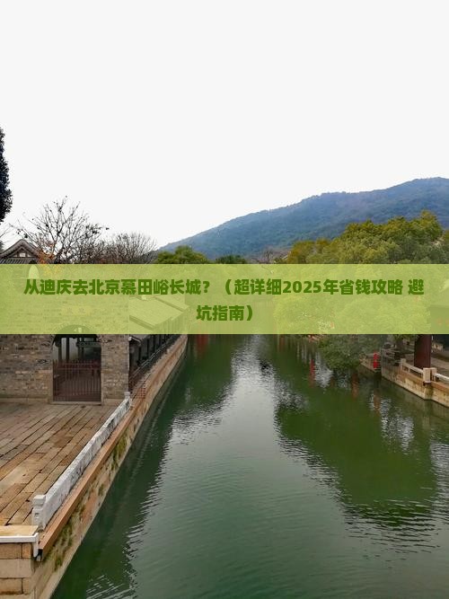 迪庆到北京慕田峪长城旅游