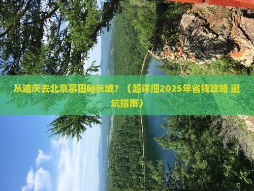 迪庆到北京慕田峪长城旅游