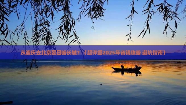 迪庆到北京慕田峪长城旅游