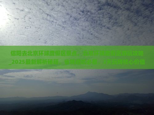 信阳去北京环球度假区景点