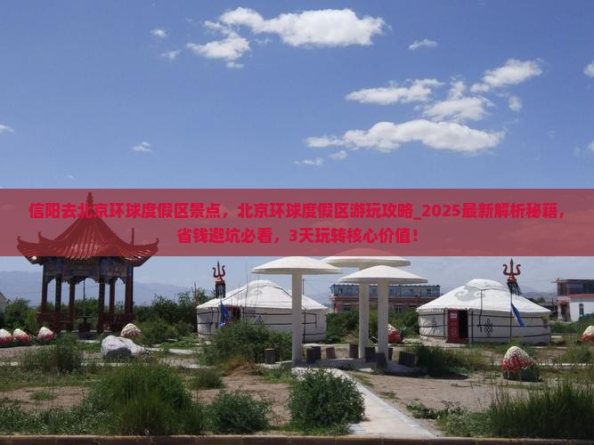 信阳去北京环球度假区景点
