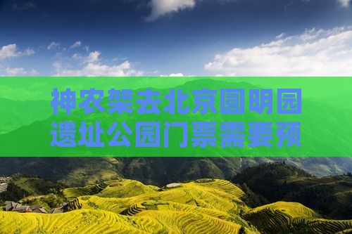 神农架去北京圆明园遗址公园门票