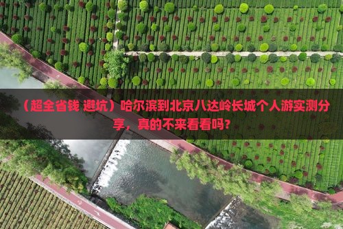 哈尔滨到北京八达岭长城个人游