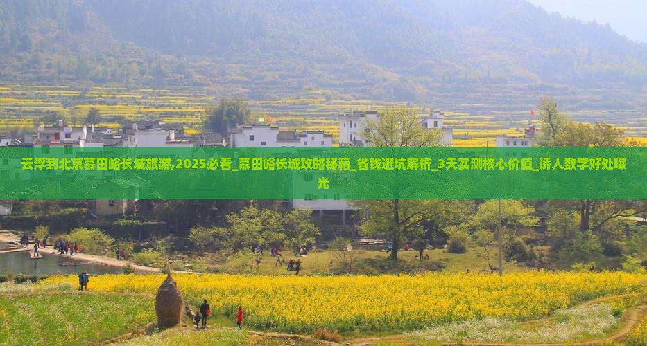 云浮到北京慕田峪长城旅游