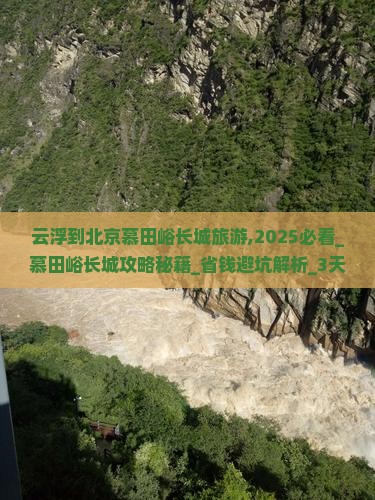 云浮到北京慕田峪长城旅游