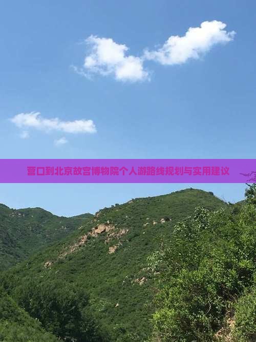 营口到北京故宫博物院个人游