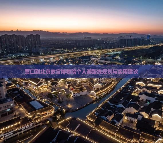 营口到北京故宫博物院个人游