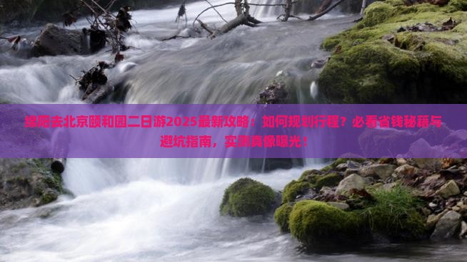 绵阳去北京颐和园二日游