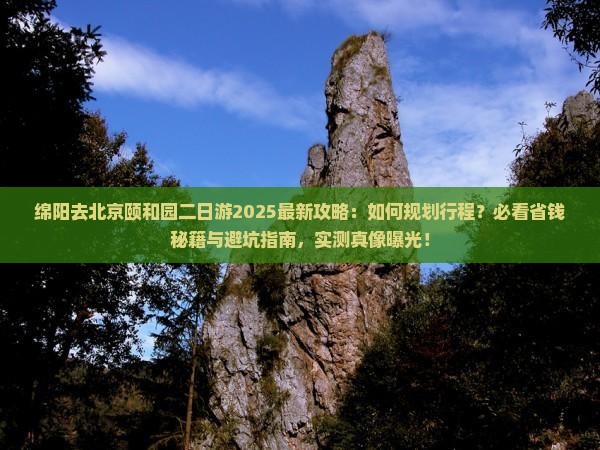 绵阳去北京颐和园二日游