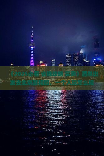 酒泉去北京颐和园个人游