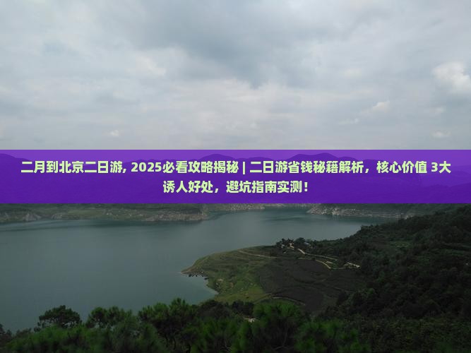 二月到北京二日游