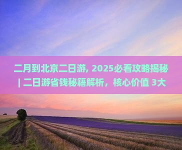 二月到北京二日游