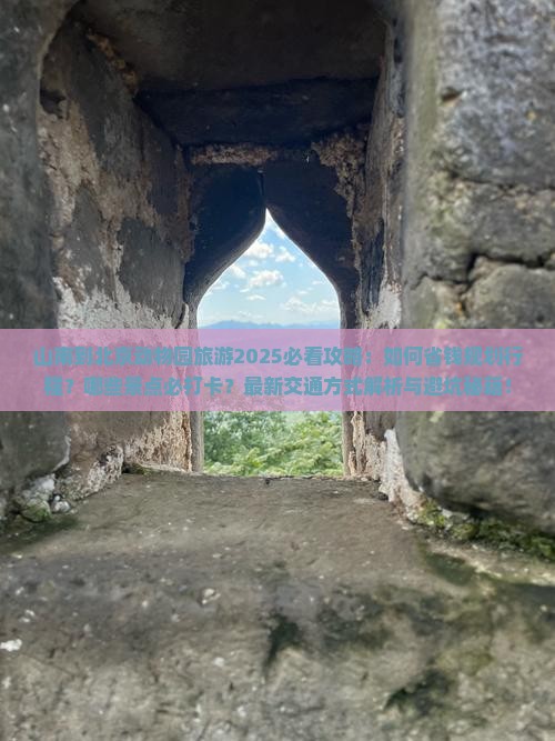山南到北京动物园旅游