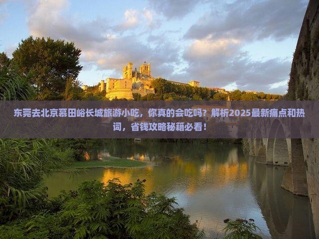 东莞去北京慕田峪长城旅游小吃