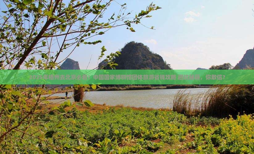 梧州去北京中国国家博物馆团体旅游