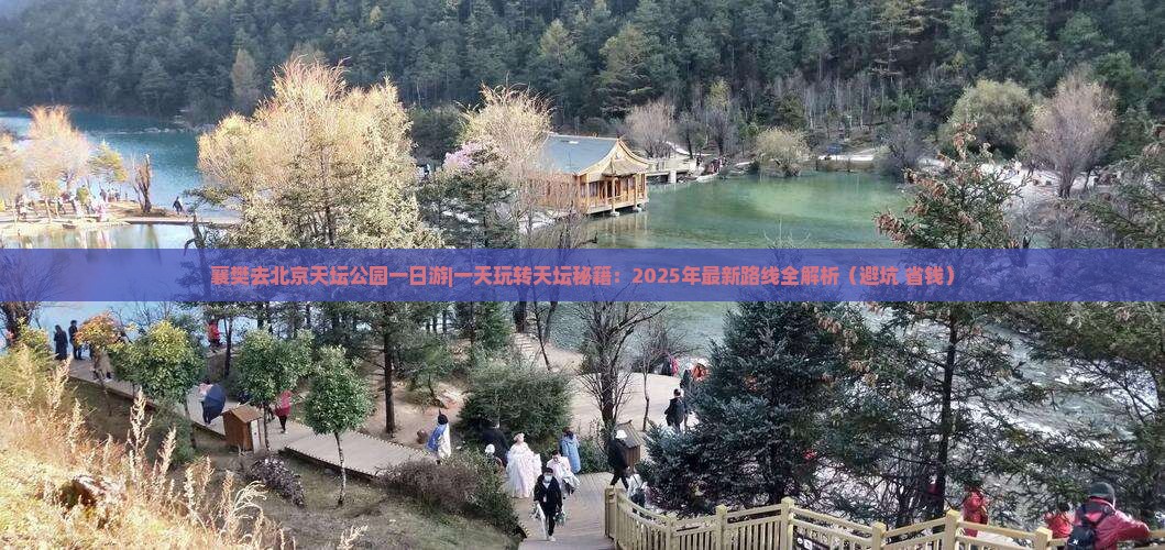 襄樊去北京天坛公园一日游
