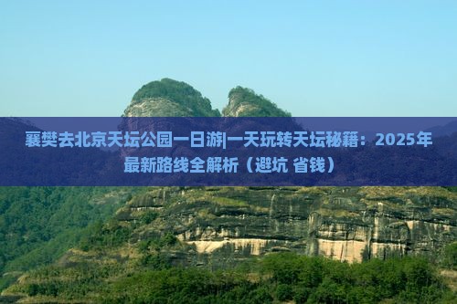 襄樊去北京天坛公园一日游