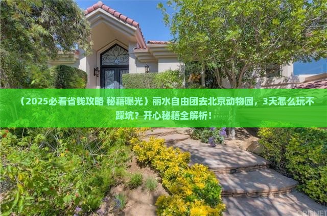 丽水去北京动物园自由团
