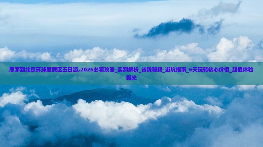 思茅到北京环球度假区五日游