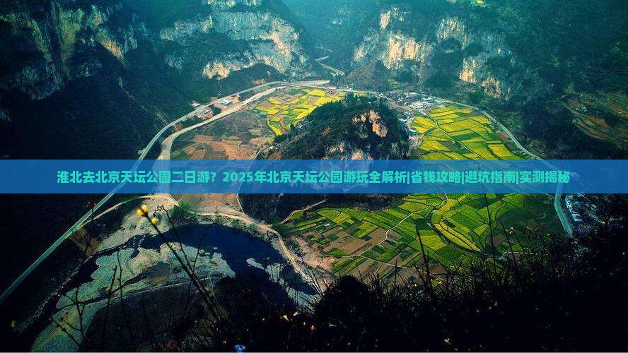 淮北去北京天坛公园二日游